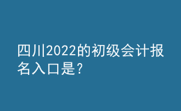 四川2022的初級會計報名入口是？