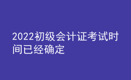 2022初級會計(jì)證考試時間已經(jīng)確定