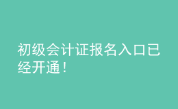 初級會計(jì)證報(bào)名入口已經(jīng)開通！