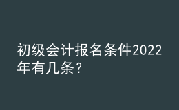 初級會計(jì)報(bào)名條件2022年有幾條？