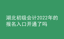 湖北初級(jí)會(huì)計(jì)2022年的報(bào)名入口開通了嗎？