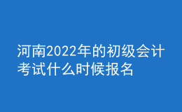 河南2022年的初級(jí)會(huì)計(jì)考試什么時(shí)候報(bào)名？