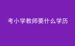 考小學教師要什么學歷