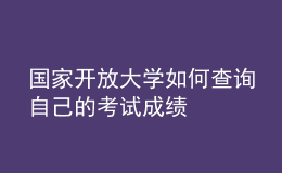 國家開放大學(xué)如何查詢自己的考試成績