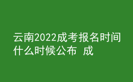 云南2022成考報(bào)名時(shí)間什么時(shí)候公布 成考網(wǎng)上報(bào)名入口