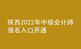 陜西2022年中級會計(jì)師報名入口開通