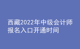 西藏2022年中級會計(jì)師報名入口開通時間