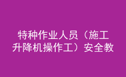  特種作業(yè)人員（施工升降機操作工）安全教育考試卷
