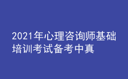 2021年心理咨詢師基礎培訓考試備考中真題的重要性
