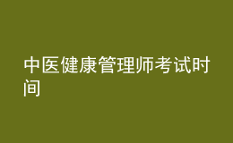 中醫(yī)健康管理師考試時(shí)間