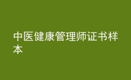中醫(yī)健康管理師證書(shū)樣本