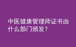 中醫(yī)健康管理師證書由什么部門頒發(fā)？