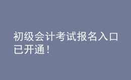 初級會計考試報名入口已開通！