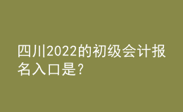 四川2022的初級會計報名入口是？