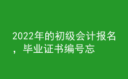 2022年的初級會計報名，畢業(yè)證書編號忘了怎么辦？