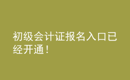 初級會計證報名入口已經(jīng)開通！