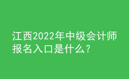 江西2022年中級會計師報名入口是什么？