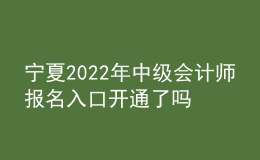 寧夏2022年中級(jí)會(huì)計(jì)師報(bào)名入口開通了嗎？