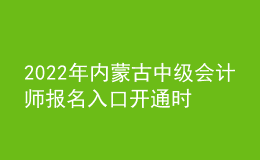 2022年內蒙古中級會計師報名入口開通時間