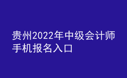 貴州2022年中級會計師手機報名入口