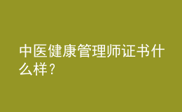 中醫(yī)健康管理師證書什么樣？