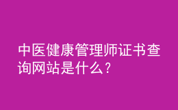 中醫(yī)健康管理師證書查詢網(wǎng)站是什么？
