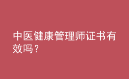 中醫(yī)健康管理師證書有效嗎？