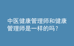 中醫(yī)健康管理師和健康管理師是一樣的嗎？