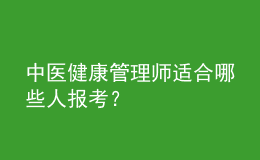 中醫(yī)健康管理師適合哪些人報(bào)考？