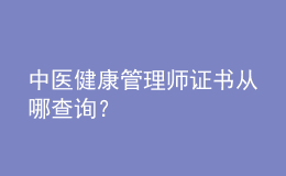 中醫(yī)健康管理師證書從哪查詢？