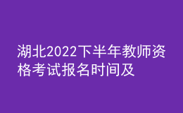 湖北2022下半年教師資格考試報名時間及入口