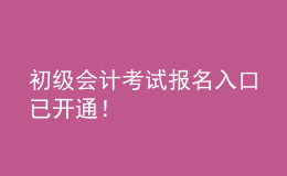 初級會計考試報名入口已開通！