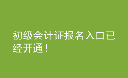 初級會計證報名入口已經(jīng)開通！