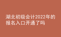 湖北初級(jí)會(huì)計(jì)2022年的報(bào)名入口開(kāi)通了嗎？