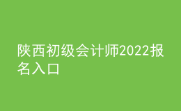 陜西初級會計師2022報名入口
