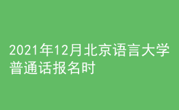 2021年12月北京語言大學(xué)普通話報(bào)名時(shí)間：11月29日