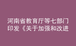 河南省教育廳等七部門印發(fā)《關于加強和改進新時代師德師風建設的實施意見》
