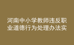 河南中小學(xué)教師違反職業(yè)道德行為處理辦法實(shí)施細(xì)則發(fā)布！