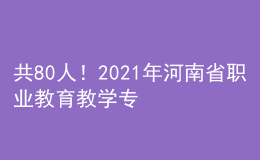 共80人！2021年河南省職業(yè)教育教學(xué)專家名單公布