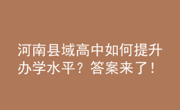 河南縣域高中如何提升辦學(xué)水平？答案來了！