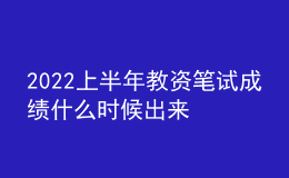 2022上半年教資筆試成績(jī)什么時(shí)候出來(lái) 查詢?nèi)肟谠谀睦? style=
