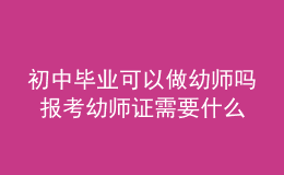 初中畢業(yè)可以做幼師嗎 報考幼師證需要什么學歷