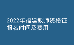2022年福建教師資格證報名時間及費(fèi)用