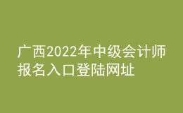 廣西2022年中級(jí)會(huì)計(jì)師報(bào)名入口登陸網(wǎng)址