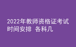 2022年教師資格證考試時間安排 各科幾點(diǎn)開考