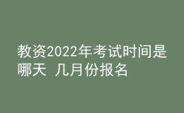 教資2022年考試時間是哪天 幾月份報(bào)名