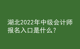 湖北2022年中級會計師報名入口是什么？