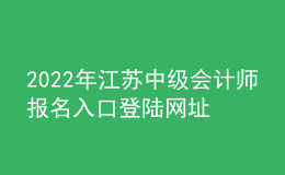 2022年江蘇中級會(huì)計(jì)師報(bào)名入口登陸網(wǎng)址