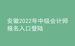 安徽2022年中級會計(jì)師報(bào)名入口登陸