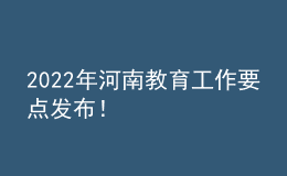 2022年河南教育工作要點(diǎn)發(fā)布！